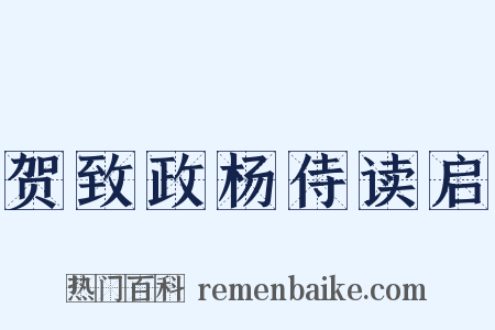 贺致政杨侍读启是什么意思的图片